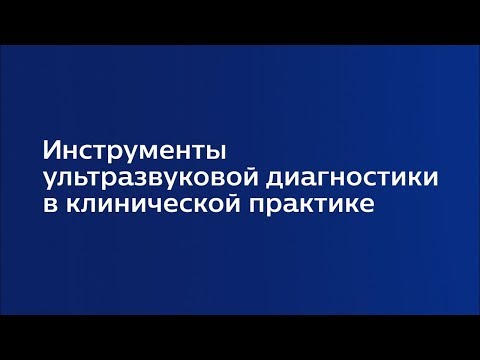 Лекция 2.2 | Ультразвуковая оценка васкуляризации органов малого таза | Ирина Озерская | Лекториум