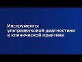 Лекция 2.2 | Ультразвуковая оценка васкуляризации органов малого таза | Ирина Озерская | Лекториум