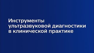 Лекция 2.2 | Ультразвуковая оценка васкуляризации органов малого таза | Ирина Озерская | Лекториум