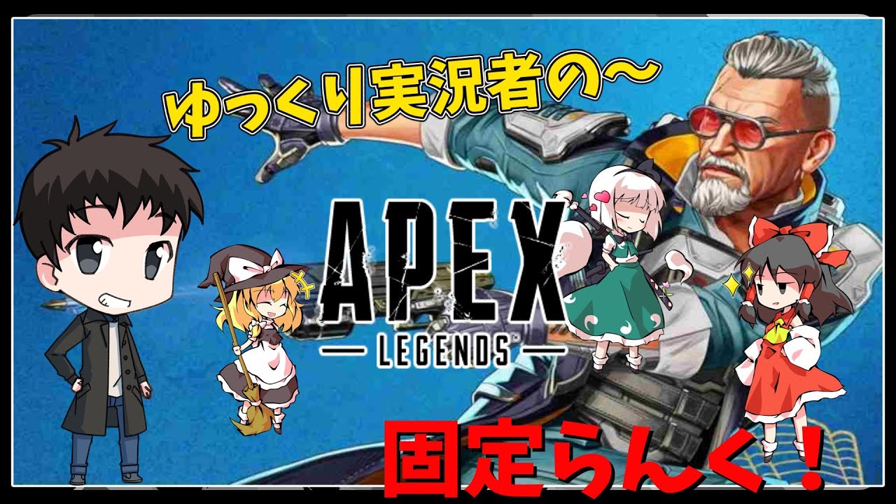 APEX  参加型カジュアル！#APEX #ゆっくり実況者 #カジュアル #ランクマッチ #参加型 #固定メンツ