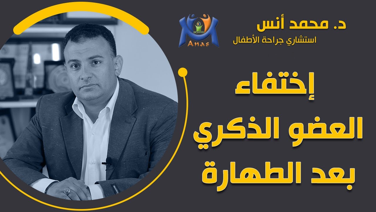 اختفاء العضو الذكري في الاطفال بعد الطهارة #دكتور_محمد_أنس