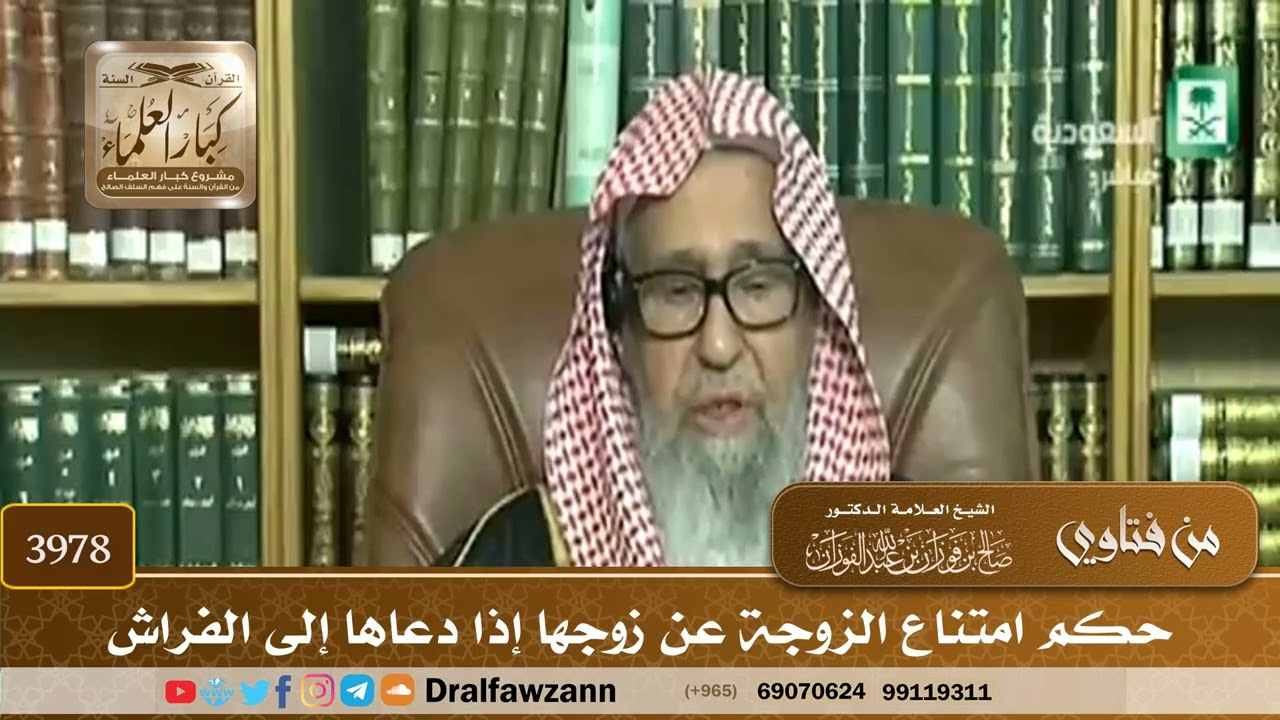 [3978] حكم امتناع الزوجة عن زوجها إذا دعاها إلى الفراش - صالح الفوزان