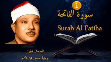 1- سورة الفاتحة  الشيخ عبد الباسط عبد الصمد  | 1- Surah Al Fatiha Abdelbasset Abdossamed