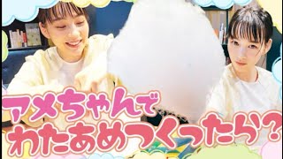 amazonで買った綿菓子機で『わたあめ』はじめて作ったら、トラブル。。【のんチャレンジ】