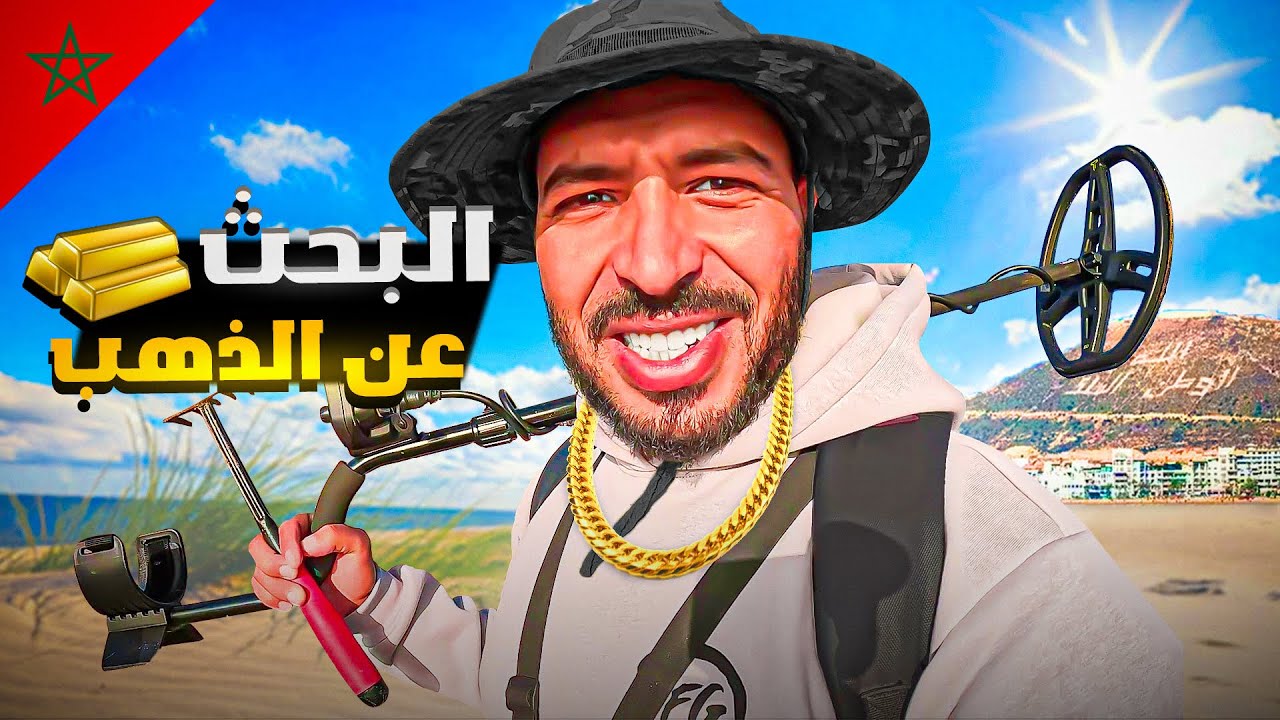 رحلة البحث عن سلسلة مفقودة في اشهر شاطئ 🇲🇦 لا لا هادشي بزاف