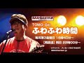ふわふわ時間（６）