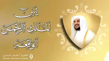 ۝والشَّمْسُ تَجْرِي لِمُسْتَقَرٍّ لَها ذلكَ تَقْدِيرُ العَزِيزِ العَلِيمِ۝ تلاوة خاشعة  #هيثم_الدخين