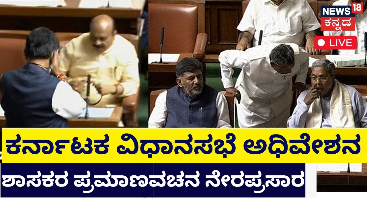 LIVE: Karnataka Assembly Session 2023 | CM Siddaramaiah | DK Shivakumar ...