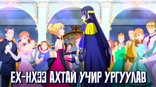 видео: ХАНХҮҮД АРААРАА ТАВИУЛААД ЧӨТГӨРИЙН ХААНТАЙ ГЭРЛЭВ!!! картинка: ХАНХҮҮД АРААРАА ТАВИУЛААД ЧӨТГӨРИЙН ХААНТАЙ ГЭРЛЭВ!!!