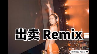 Download lagu Bell 玲惠 - 出卖 DJ版【2021 DJ Ultra Remix 热门抖音版】|| bán【Hot TikTok Remix 2021】