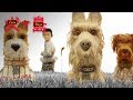 ISLE OF DOGS | Making of: Animators | FOX Searchlight