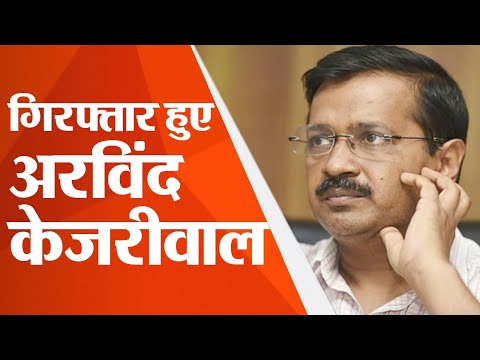 ED Arrests Arvind Kejriwal :अरविंद केजरीवाल को इडी ने उनके घर से किया गिरफ्तार | Prabhat Khabar