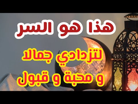 سر الصلاه على النبي لزيادة جمال الوجه و المحبة و القبول في الزواج كل من يراك يحبك