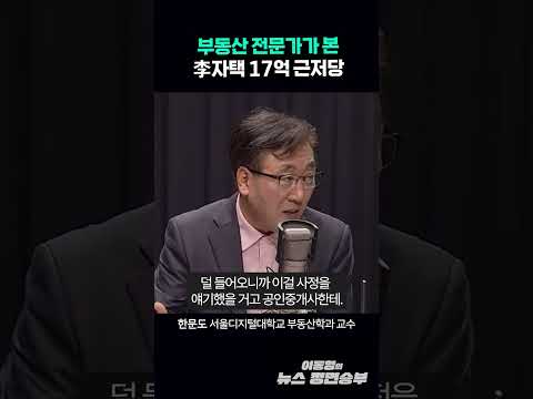 부동산 전문가가 본 李자택 17억 근저당