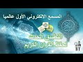 تطبيق خرافي/تسميع تلاوة وجدولة حفظ في منزل/لن تحتاج لأحد يساعدك بعد الآن