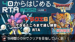 【ドラクエ6：縦型配信】40から始めるRTA 8時間でクリアを目指す！　#ドラクエ #RTA #shorts #s...