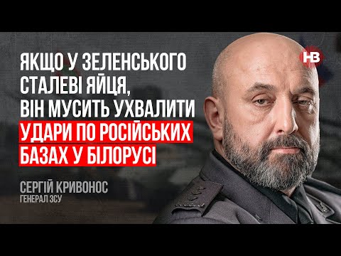 Якщо у Зеленського сталеві яйця, він мусить ухвалити удари по базах РФ у Білорусі – Сергій Кривонос