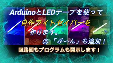 【Arduino】自作のライトセイバーを作ってみた。 #つくるぞう #電子工作 #ライトセイバー  #自作 #led  #オリジナル  #DIY #lightsaber