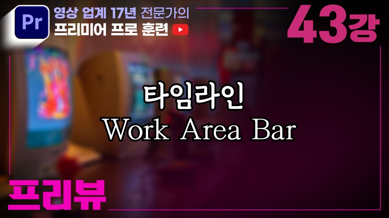 제43강 [ 프리뷰 ] 타임라인 상의 워크 에어리어 바 Work Area Bar - YouTube