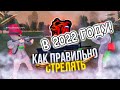 ТЫ 100% ЭТОГО НЕ ЗНАЛ! КАК стрелять ПРАВИЛЬНО в 2022 ГОДУ на BLACK RUSSIA