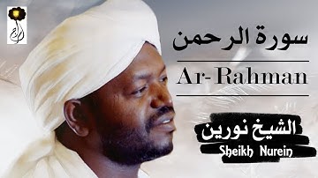 الشيخ نورين محمد صديق سورة الرحمن  برواية الدوري عن أبي عمرو Nourin Mohamed Surat Ar-Rahman