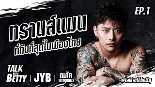 Talk with Betty EP.1 | JYB จิ๊บ ณภัค