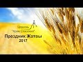 Церковь "Храм Спасения" - Праздник Жатвы 2017