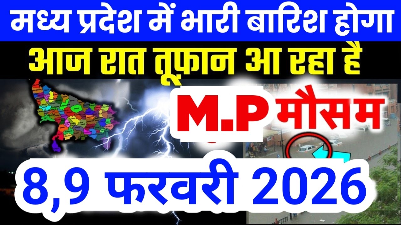 मध्य प्रदेश में भारी से भारी बारिश की चेतावनी | Madhya Pradesh Weather | 8 February 2026