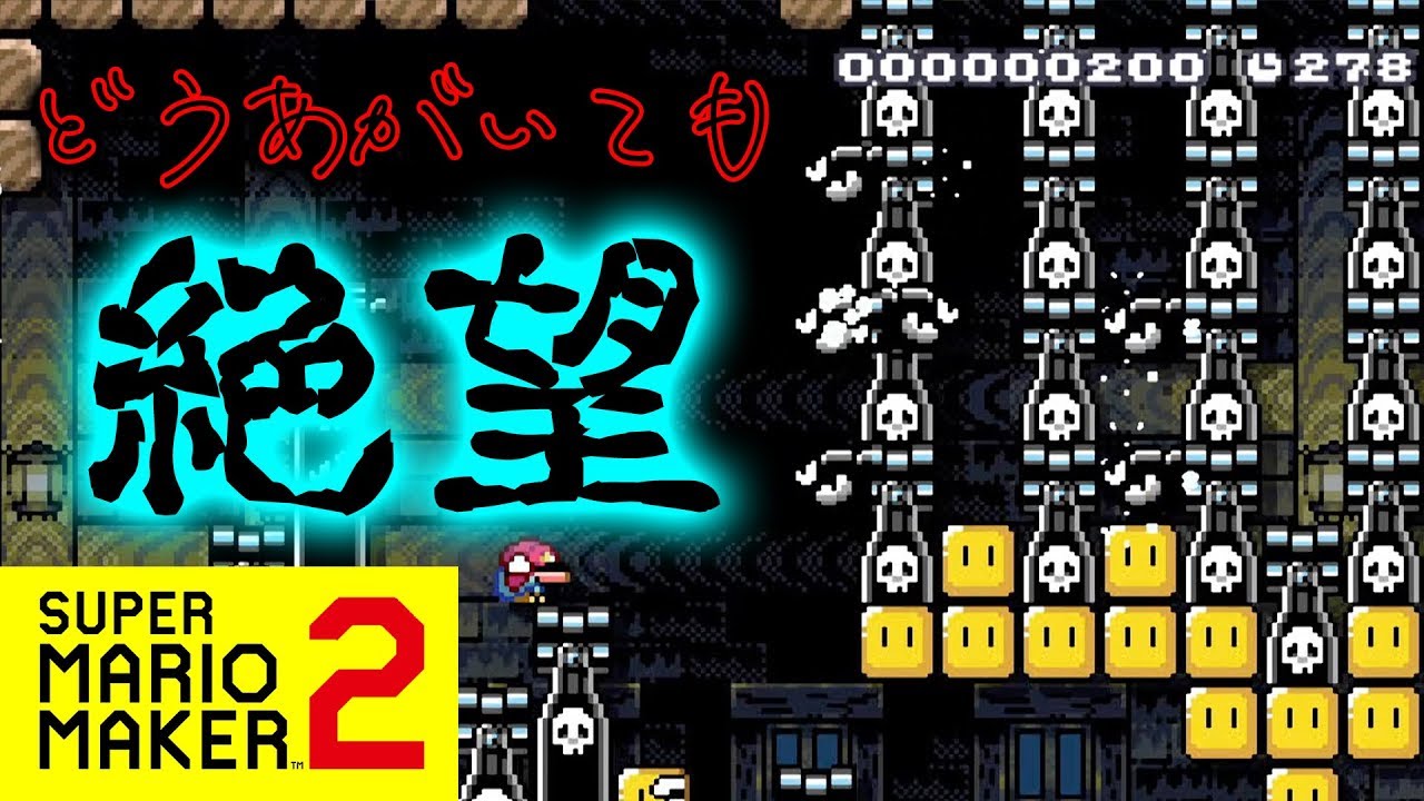 スーパーマリオメーカー2 どうあがいても絶望コースの内容がひどすぎる 絶望的センス4人衆がマリオメーカー2実況 4 4人実況 Youtube スーパーマリオメーカー2 どうあがいても絶望コースの内容がひどすぎる 絶望的センス4人衆がマリオメーカー2実況 4 4人実況 Youtube