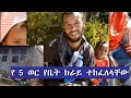 የፅድቅ መንገድ ክፍል 2 | የ 5 ወር የቤት ክራይ ተከፈለላቸው | Rama Media | Ep1