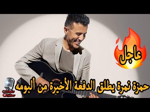 حمزة نمرة يطلق الدفعة الأخيرة من ألبومه أغنية ما بتلاقينيش و كايرو و كدة الأيام و قرار شخصي رقم ١