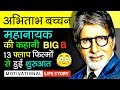Amitabh Bachchan Biography In Hindi | Life Story | Bollywood Actor |  Motivational Video