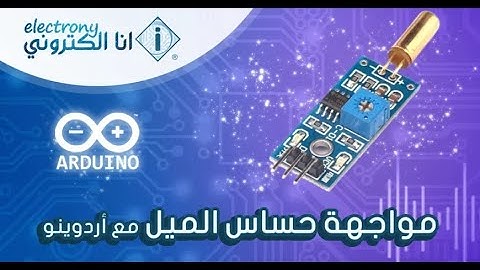 تجربة مشروع مواجهة حساس الميل مع أردوينو