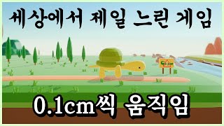 아마도 세상에서 가장 느린 게임 (Slow and Steady)