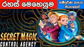Secret Magic Control Agency (2021) Film Explained in Sinhala | සම්පුර්ණ කතාව සිංහලෙන්  |