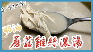 這一餐煮什麼 : 奶油蘑菇雞絲濃湯｜巨人Giant