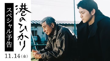 映画『港のひかり』スペシャル予告｜11月14日（金）全国公開