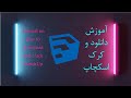آموزش دانلود و کرک اسکچاپ آموزش دانلود و کرک اسکچاپ
