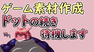 【 #ゲーム制作 】さぁ、ドット絵だ！　ところで、そろそろ1コマ目を完成させないとまずいですか？【 #ケモノVtuber 】