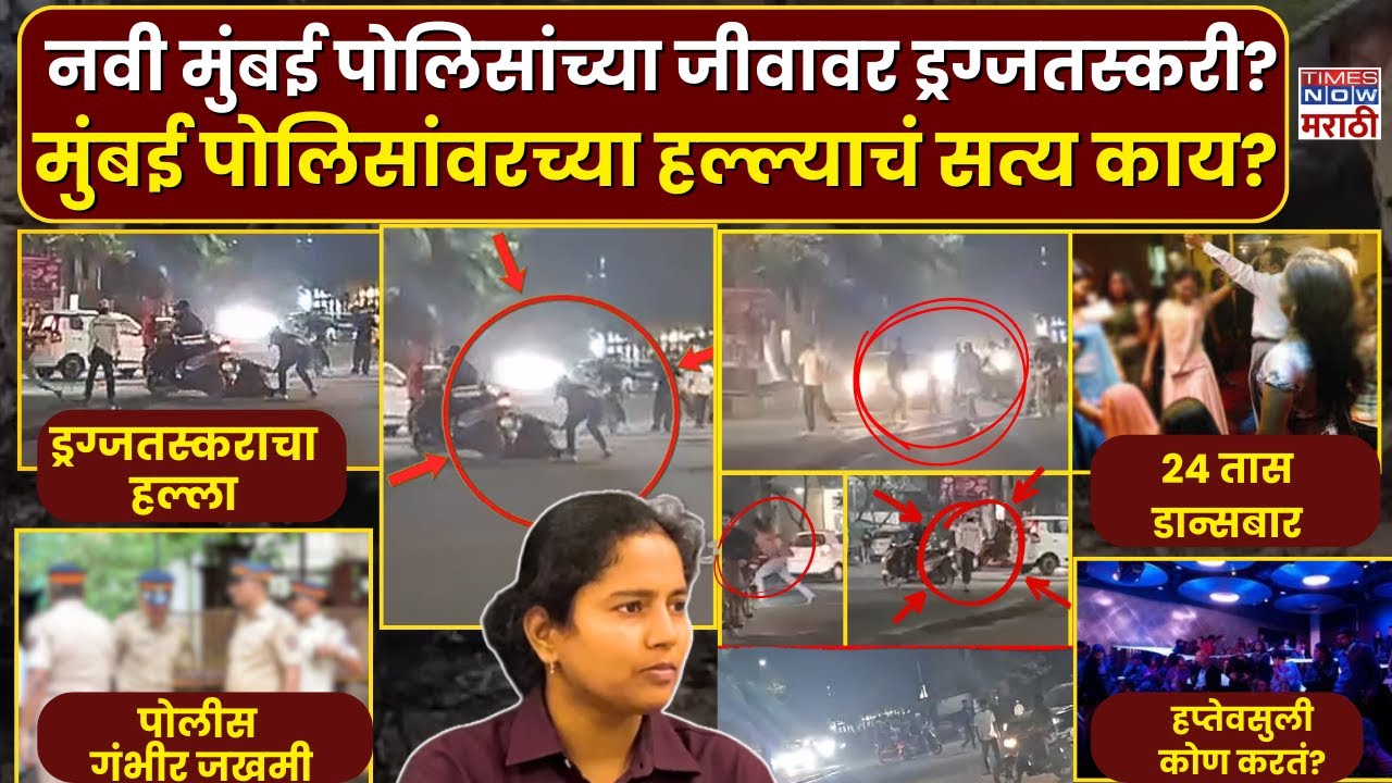 Navi Mumbai Drug Attack: मुंबई पोलिसांवर धारदार शस्त्रांनी हल्ला | Drug Mafia Behind Ulwe Attack?