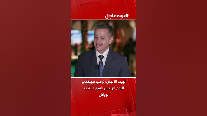 البيت الأبيض: ترمب سيلتقي اليوم الرئيس السوري أحمد الشرع في الرياض