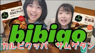 【おうちでbibigo】夏だけど寒いから温かいクッパ食べて気分あげよう！