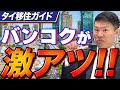 【海外不動産投資】タイで物件を買うときのメリットとデメリット