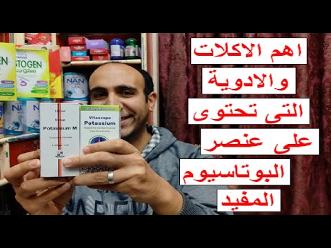 البوتاسيوم العظيم للوقايه من ضغط الدم وامراض القلب والسكته الدماغيه وحصوات الكلى وحماية العظام