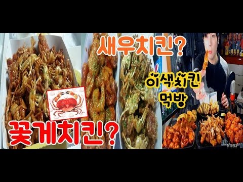 깐따삐야★꽃게치킨??새우치킨 베이비크랩치킨 쉬림프치킨 먹방