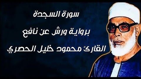 سورة السجدة برواية ورش عن نافع بصوت الشيخ | محمود خليل الحصري | رحمه الله تعالى 😢