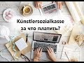 Будьте аккуратны при заказе рекламных услуг! Künstlersozialkasse