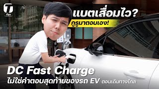 แบตเสื่อมไว! DC Fast Charge ไม่ใช่คำตอบสุดท้ายเวลาชาร์จตอนเดินทางไกล? - [ที่สุด]