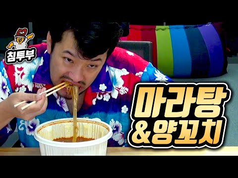 (함부로 먹지) 마라탕