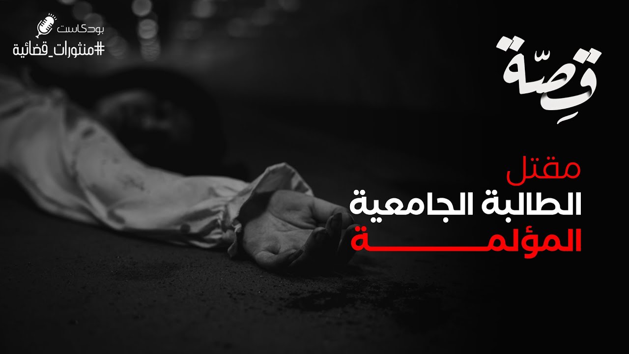 064 - قصة الجريمة التي هزت مصر!! | بودكاست منثورات قضائية